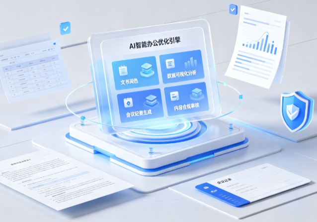 融水苗族自治县AI重构现代办公体系 智能优化引擎助力企业轻量化高效运营