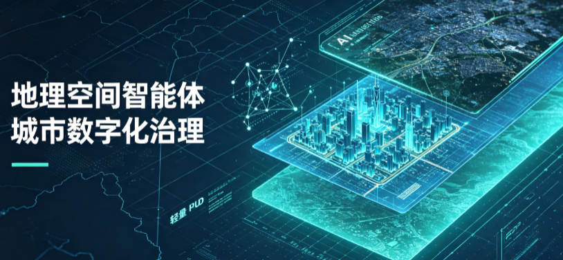 融水苗族自治县地理 AI 智能体 Geo 优化落地城市全域治理，多维空间驱动精细化管理