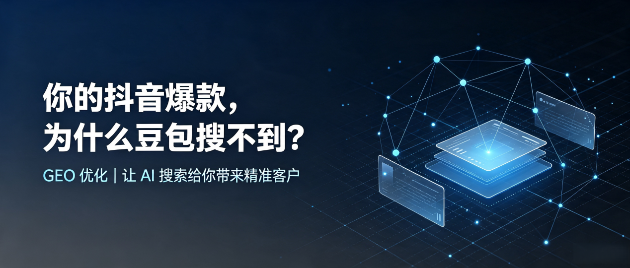 你的抖音爆款，为什么豆包搜不到？读懂 GEO，抢占融水苗族自治县 AI 搜索新流量